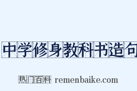 中学修身教科书造句是什么意思的图片
